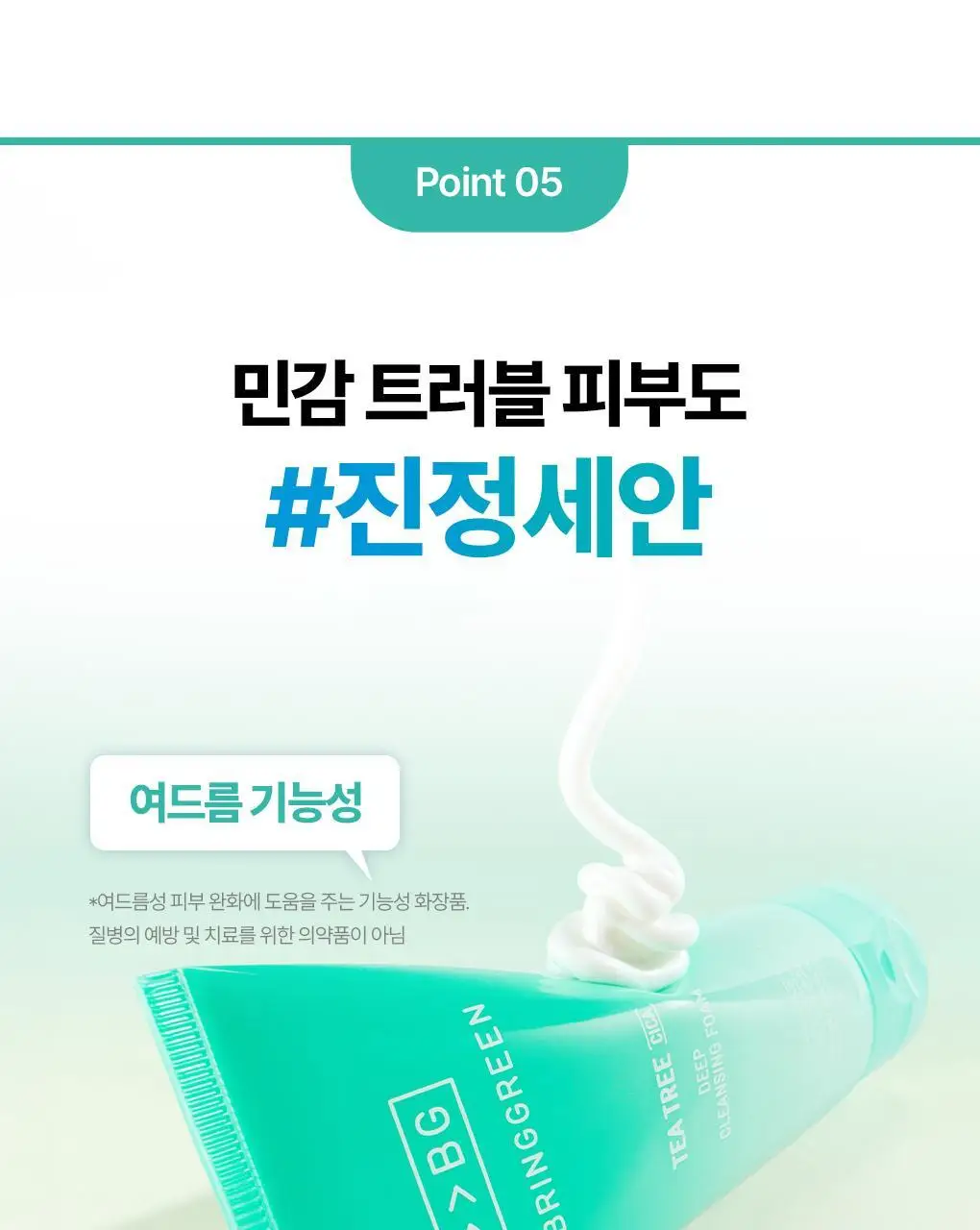 [고밀도효소거품] 브링그린 티트리 시카 딥클렌징폼 기획 (단품/ 더블/ 대용량) 상세페이지 27